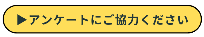 アンケートにご協力