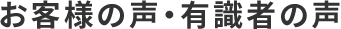 お客様の声・有識者の声
