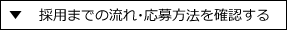 採用までの流れ・応募方法を確認する